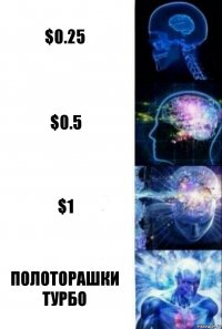 $0.25 $0.5 $1 полоторашки турбо