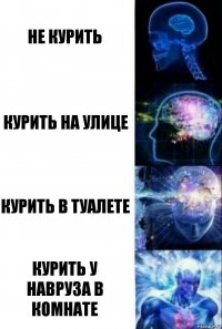 Не курить Курить на улице Курить в туалете Курить у Навруза в комнате