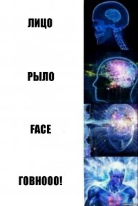 Лицо Рыло Face Говнооо!