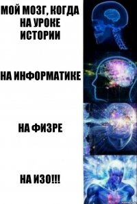 мой мозг, когда на уроке истории на информатике на физре на ИЗО!!!