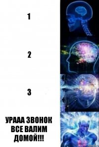 1 2 3 Урааа звонок все валим домой!!!