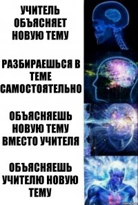 Учитель объясняет новую тему Разбираешься в теме самостоятельно Объясняешь новую тему вместо учителя Объясняешь учителю новую тему