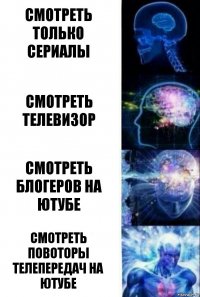 Смотреть только сериалы Смотреть телевизор Смотреть блогеров на ютубе Смотреть повоторы телепередач на ютубе