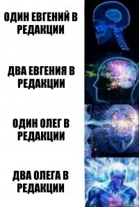 один евгений в редакции два евгения в редакции один олег в редакции два олега в редакции