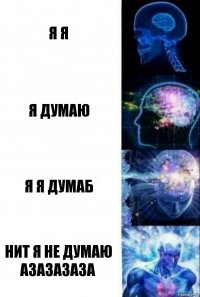 я я я думаю я я думаб нит я не думаю азазазаза