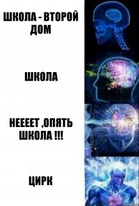 Школа - второй дом школа НЕЕЕЕТ ,опять школа !!! ЦИРК