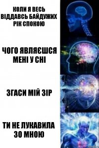 Коли я весь віддавсь байдужих рік спокою Чого являєшся мені у сні Згаси мій зір Ти не лукавила зо мною