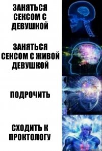 заняться сексом с девушкой заняться сексом с живой девушкой подрочить сходить к проктологу