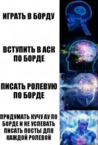 играть в борду вступить в аск по борде писать ролевую по борде придумать кучу ау по борде и не успевать писать посты для каждой ролевой