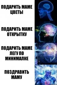 Подарить маме цветы Подарить маме открытку Подарить маме легу по минималке Поздравить маму