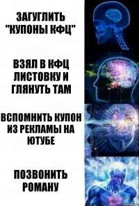 Загуглить "купоны КФЦ" Взял в кфц листовку и глянуть там Вспомнить купон из рекламы на ютубе Позвонить роману