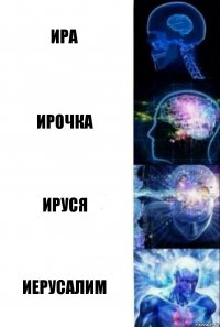 Ира Ирочка Ируся Иерусалим