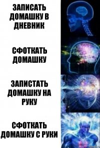 записать домашку в дневник сфоткать домашку запистать домашку на руку сфоткать домашку с руки