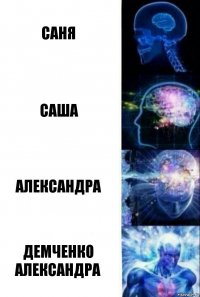 Саня Саша Александра Демченко Александра