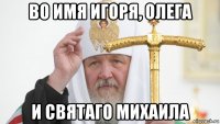 во имя игоря, олега и святаго михаила