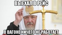 выехал в рейс в вагоне ничего не работает