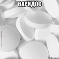 варидос 