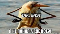  я не понял а где все?!