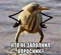  кто не заполнил опросник?