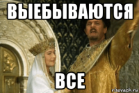 выебываются все