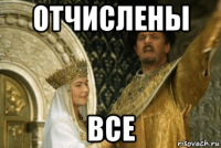 отчислены все