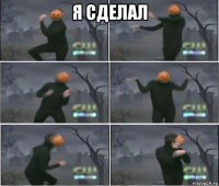 я сделал 