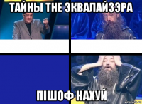 тайны the эквалайзэра пiшоф нахуй