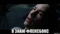  я знаю флексбокс