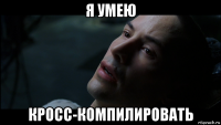 я умею кросс-компилировать