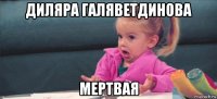 диляра галяветдинова мертвая