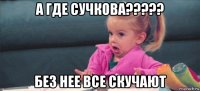 а где сучкова????? без нее все скучают