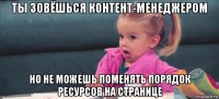 ты зовёшься контент-менеджером но не можешь поменять порядок ресурсов на странице