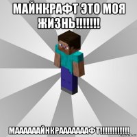 майнкрафт это моя жизнь!!!!!!! маааааайнкрааааааафт!!!!!!!!!!!!