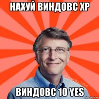 нахуй виндовс xp виндовс 10 yes