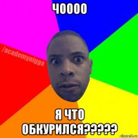 чоооо я что обкурился?????