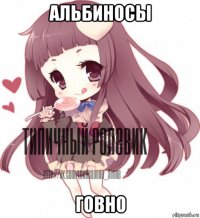 альбиносы говно