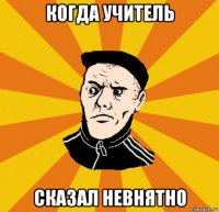 когда учитель сказал невнятно