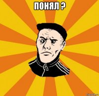 понял ? 