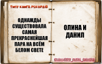 Однажды существовала самая прекраснейшая пара на всём белом свете Олина и Данил