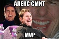 алекс смит mvp