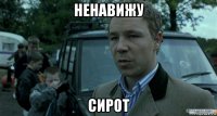 ненавижу сирот