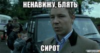 ненавижу, блять сирот