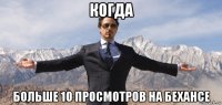 когда больше 10 просмотров на бехансе