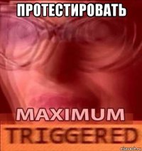 протестировать 
