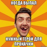 когда выпал нужный герой для прокачки