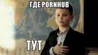 где pornhub 