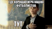 где хорошая игра наших футболистов 