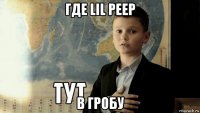 где lil peep в гробу