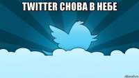 twitter снова в небе 