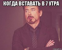 когда вставать в 7 утра 